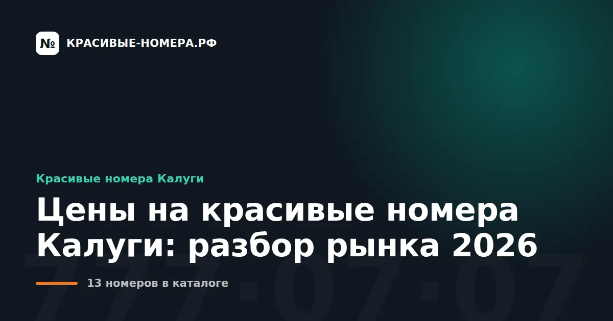 Цены на красивые номера Калуги: разбор рынка 2026