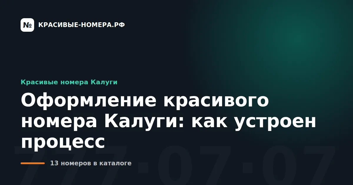 Оформление красивого номера Калуги: как устроен процесс