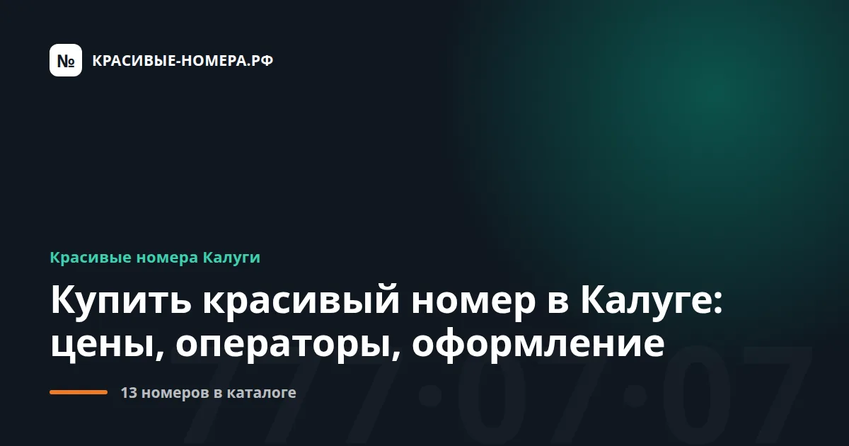 Купить красивый номер в Калуге: цены, операторы, оформление