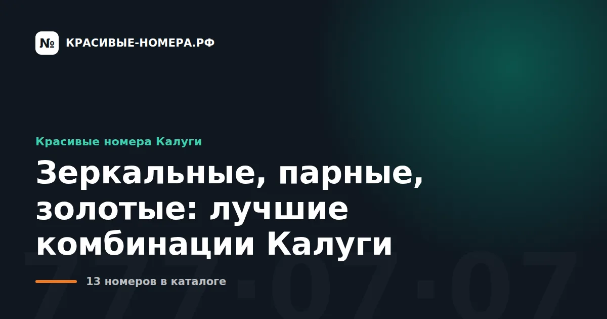 Зеркальные, парные, золотые: лучшие комбинации Калуги